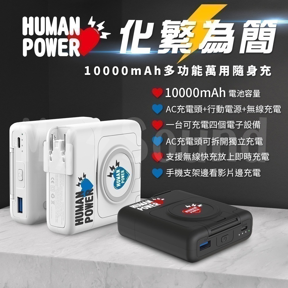 2入 HUMAN POWER 10000mAh多功能萬用隨身充 多功能行動電源 多功能無線充電-細節圖2