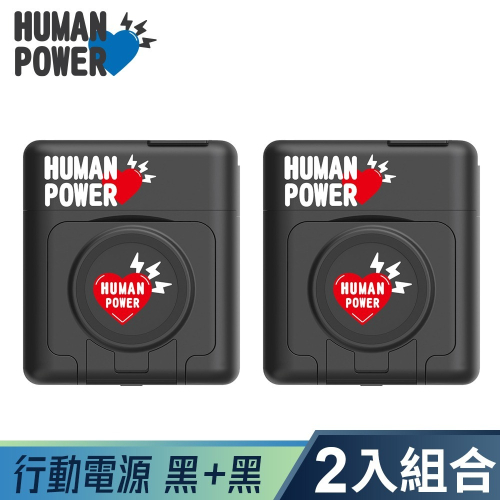 2入 HUMAN POWER 10000mAh多功能萬用隨身充 多功能行動電源 多功能無線充電