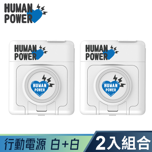 2入 HUMAN POWER 10000mAh多功能萬用隨身充 多功能行動電源 多功能無線充電