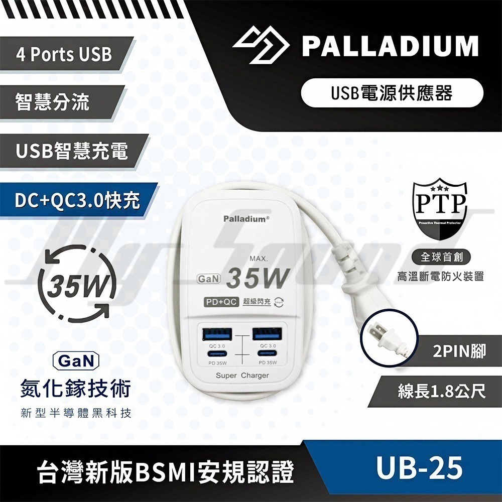 Palladium 帕拉丁 PD 35W 4port USB 快充電源供應器 快充延長線(方形) UB-25-細節圖8