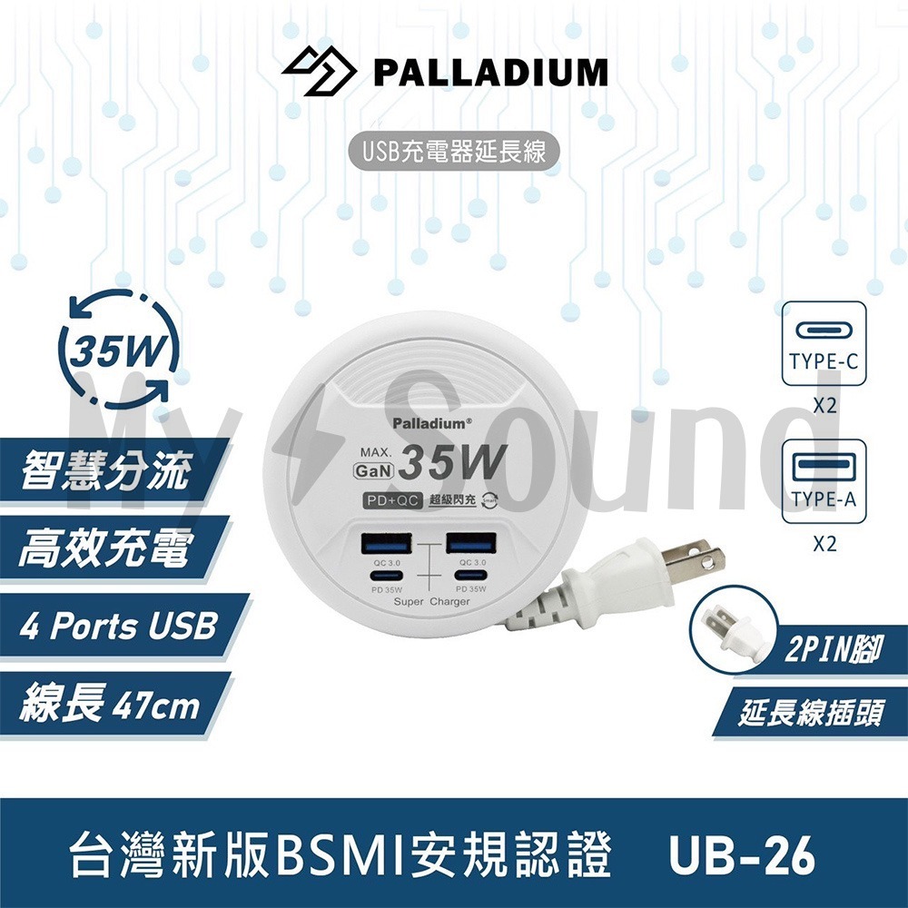 Palladium 帕拉丁 35W USB超級閃充電源供應器 4孔USB UB-26-細節圖9