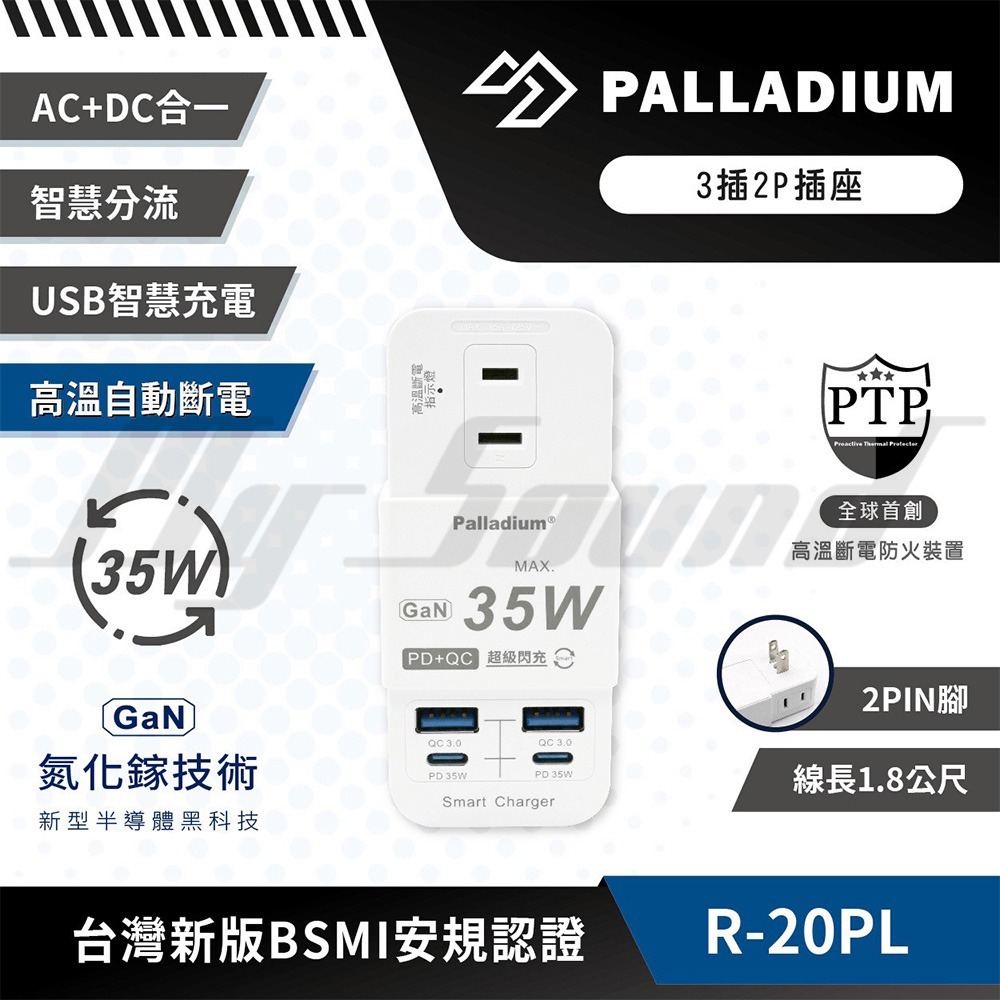 Palladium 帕拉丁 PD 35W 氮化鎵 多功能快充壁插 (1+1+1口/2孔) 快充延長線 R-20P-細節圖7