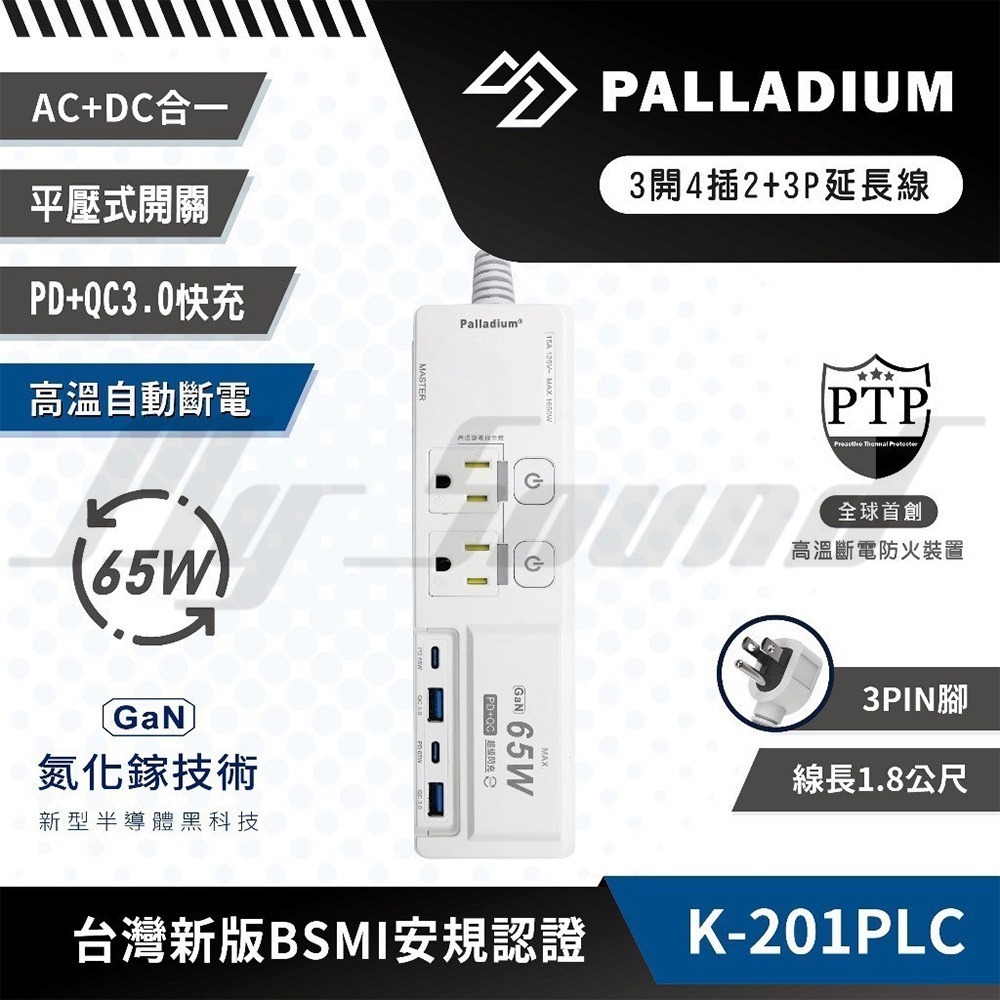 Palladium 帕拉丁  PD 65W 氮化鎵 快充延長線 (4口/3+2孔) 快充延長線 K-201PLC-細節圖4
