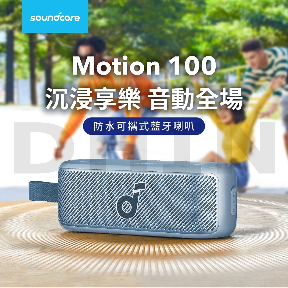 SOUNDCORE Motion 100攜帶式防水藍牙喇叭 (A3133)-細節圖2