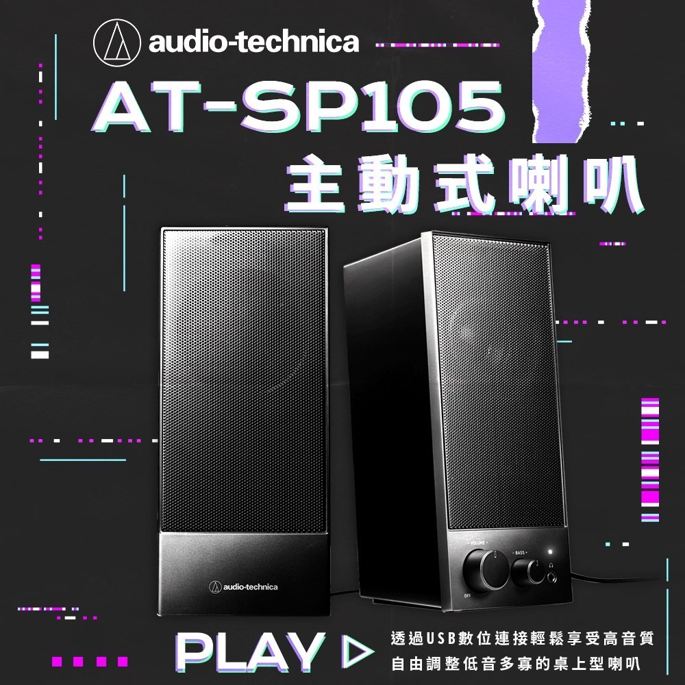 鐵三角 AT-SP105 主動式喇叭-細節圖2