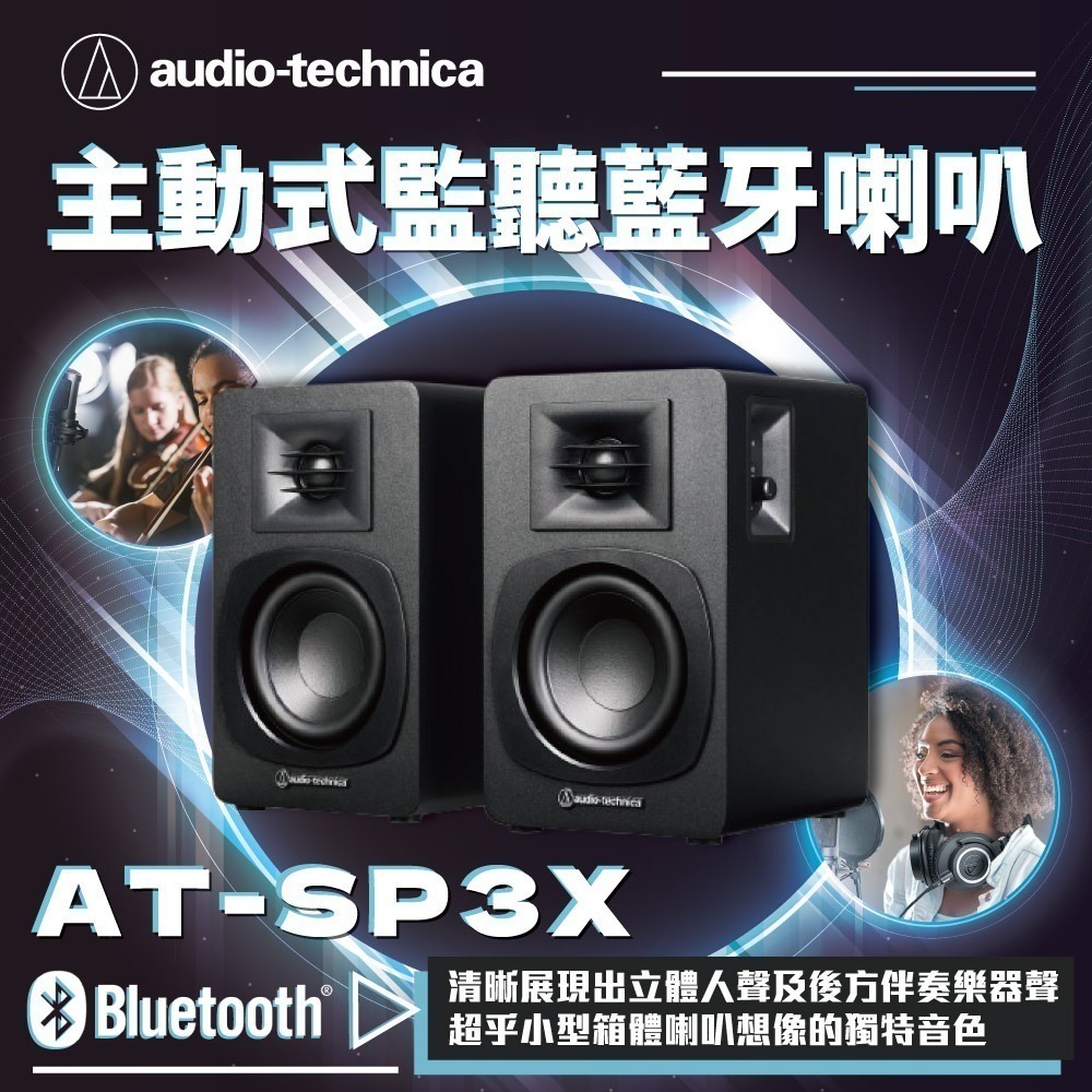 鐵三角 AT-SP3X 主動式監聽藍牙喇叭-細節圖2