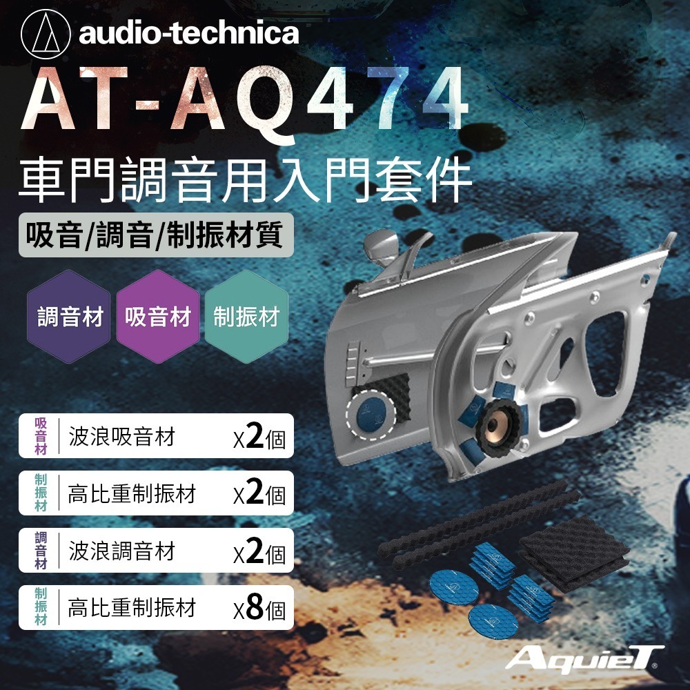 鐵三角 AT-AQ474 車門調音用入門套件-細節圖3