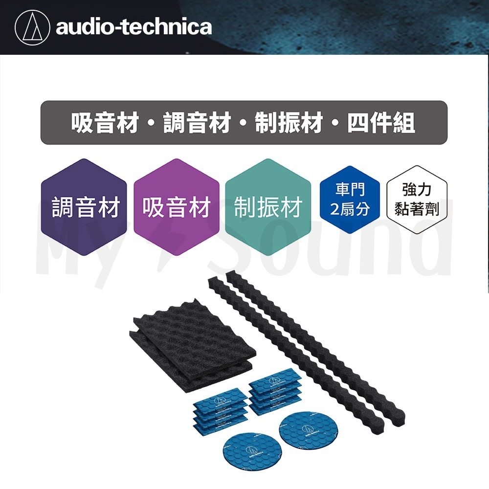 鐵三角 AT-AQ474 車門調音用入門套件-細節圖4