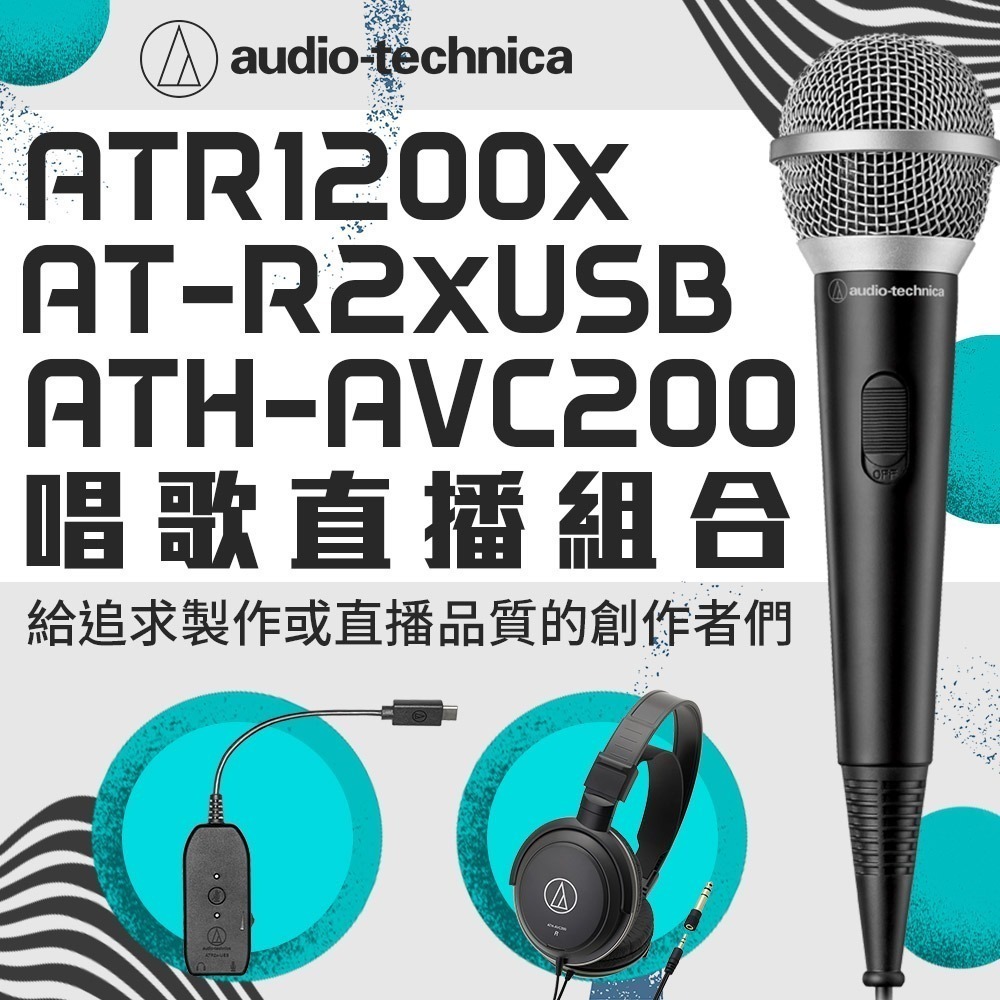 鐵三角AT-R1200x+AT-R2xUSB+ATH-AVC200 唱歌直播組合-細節圖2