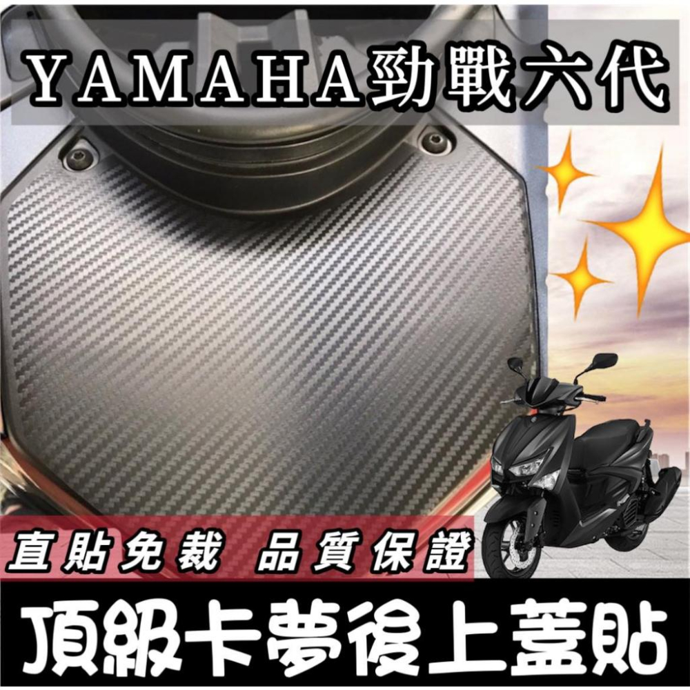 【直上免裁🔥好貼 黏性佳】勁戰六代小盾貼 勁戰六代卡夢貼 卡夢小盾 碳纖維後上蓋 貼紙 車貼 勁戰6代 新勁戰 六代勁戰-細節圖3