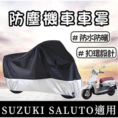 【現貨🔥車罩】Suzuki Saluto 125 機車罩 Saluto車罩 防塵套 saluto防塵罩 saluto