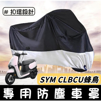 【現貨🔥防水防曬】SYM CLBCU 車罩 遮雨罩 CLBCU 防塵罩 三陽 蜂鳥 改裝 配件 防刮 機車罩 蜂鳥 車罩