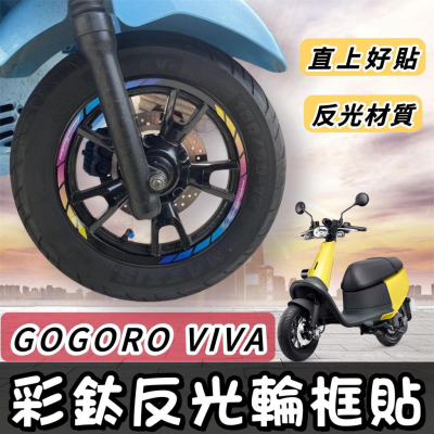 【現貨🔥好貼 黏性佳】機車輪框貼 viva 貼紙 gogoro viva 配件 gogoro viva 輪框貼紙 貼膜