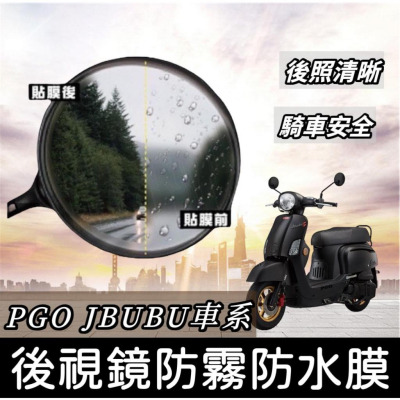 【現貨🔥防霧】pgo jbubu防水膜 jbubu 保護貼 jbubu 後照鏡 jbubu 125 後視鏡 貼膜 車貼
