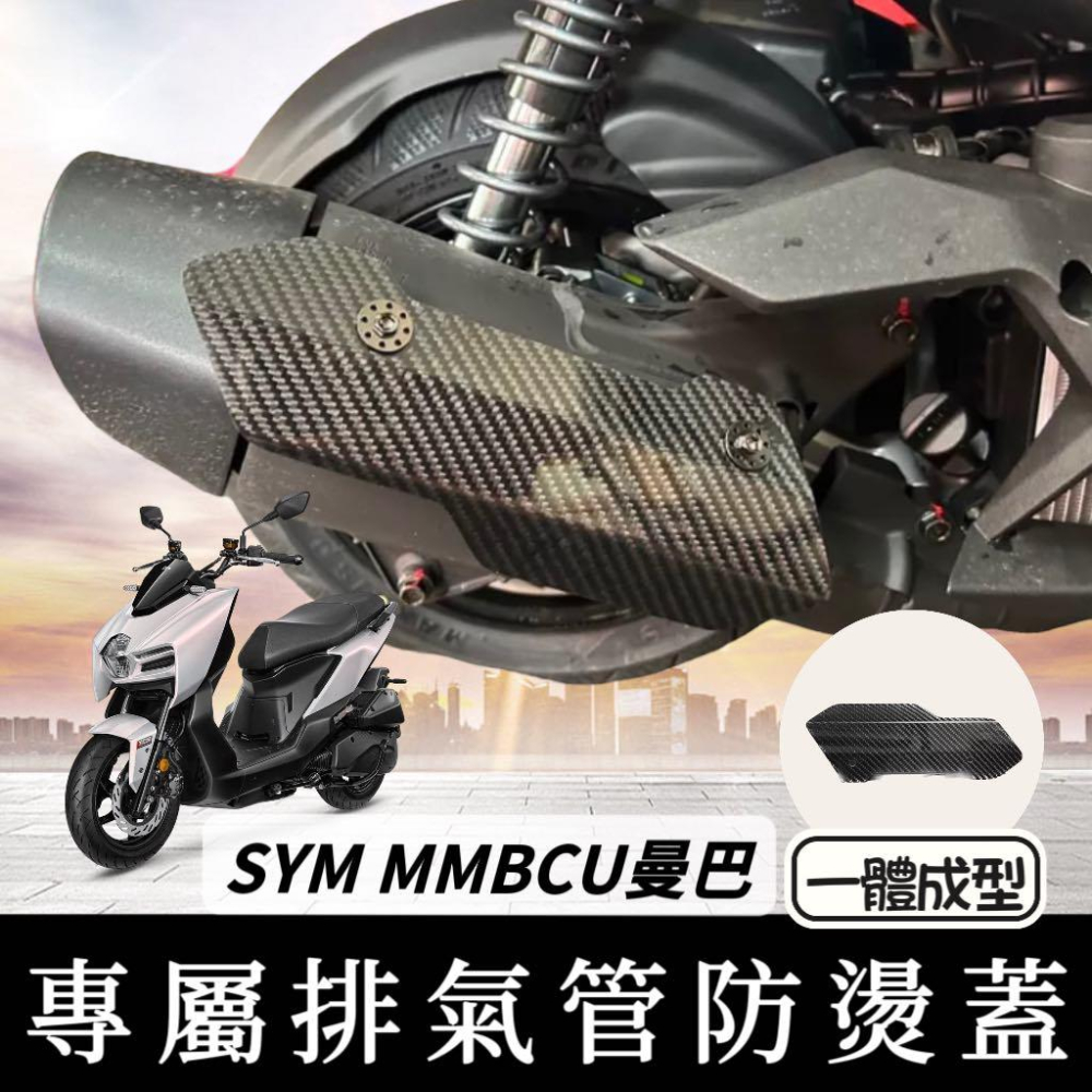 【現貨🔥直上免鑽】SYM MMBCU 防燙蓋 三陽 曼巴 排氣管防燙蓋 排氣管護蓋 裝飾 防燙片 排氣管 改裝 尾蓋-細節圖4