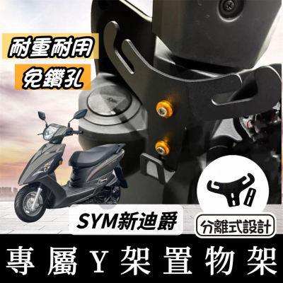 【現貨】SYM 新迪爵 Y架 新迪爵 125 DUKE 改裝 置物架 機車Y架 y架掛鉤 機車掛鉤 掛鉤 掛勾 飲料架