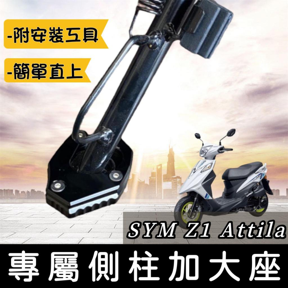 道具 SYM Z1 125 現貨🔥附工具好安裝】超穩sym z1 attila 側柱