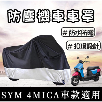 【現貨防塵】sym 4mica車罩 三陽 4mica 車罩 4mica防塵罩 螞蟻防塵 4mica 改裝 車罩 機車罩