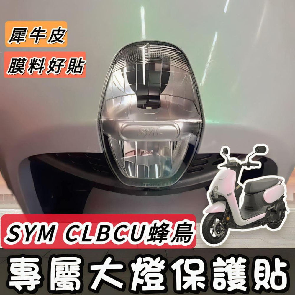 SYM CLBCU 125 尾燈保護貼【犀牛皮🔥熱修復 品質保證】保護膜 三陽蜂鳥 車貼 貼膜 燈膜 燈貼 煞車燈 改裝-細節圖5