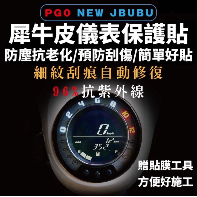 pgo new jbubu 儀錶板 保護貼【頂級犀牛皮】new jbubu 儀表板 螢幕保護貼 貼膜 jbubu 改裝