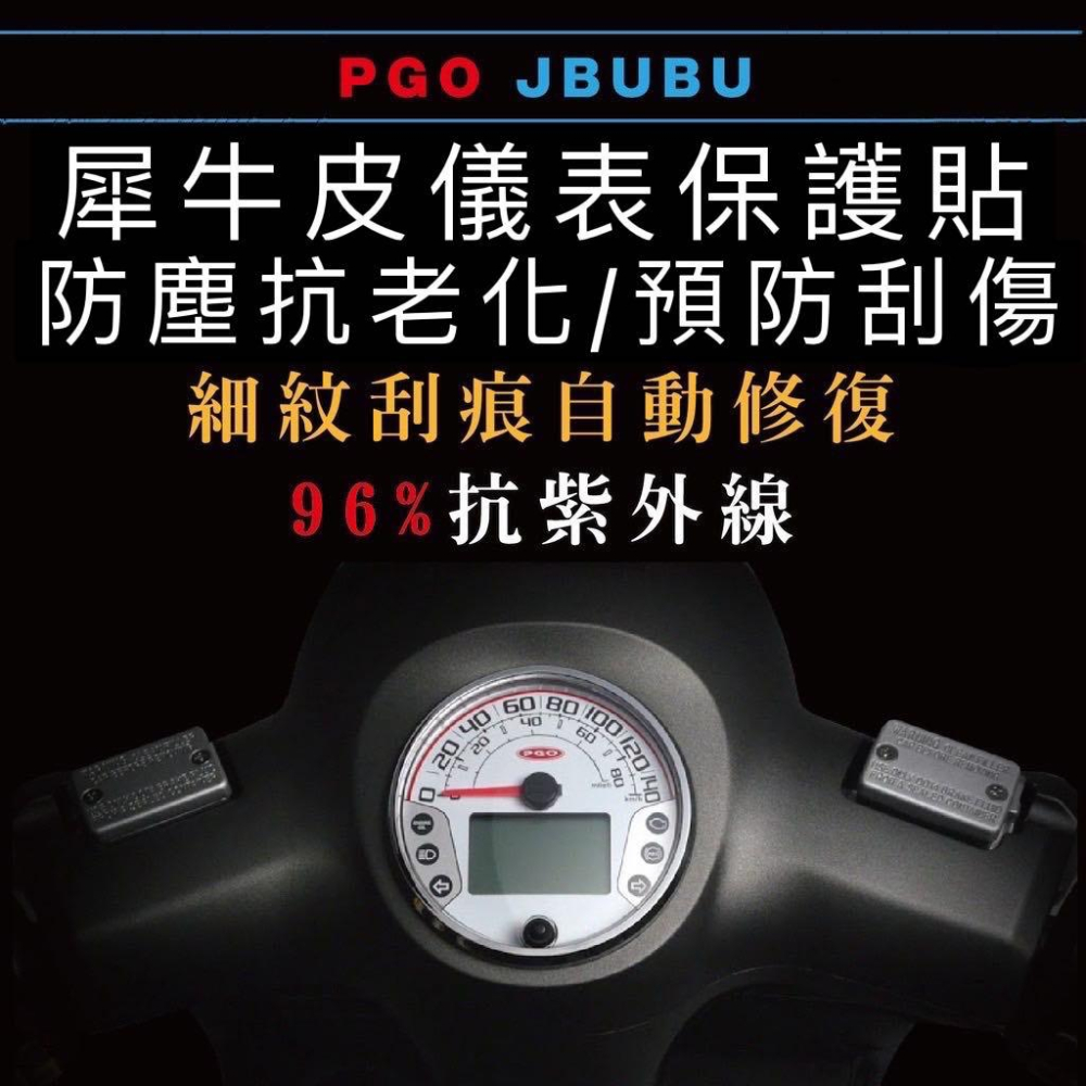 pgo new jbubu 儀錶板 保護貼【頂級犀牛皮】new jbubu 儀表板 螢幕保護貼 貼膜 jbubu 改裝-細節圖3