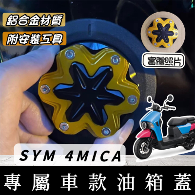 【現貨🔥附工具】SYM 4MICA 油箱蓋 4 MICA 改裝 4MICA 125 150 油箱蓋飾片 油箱環 精品