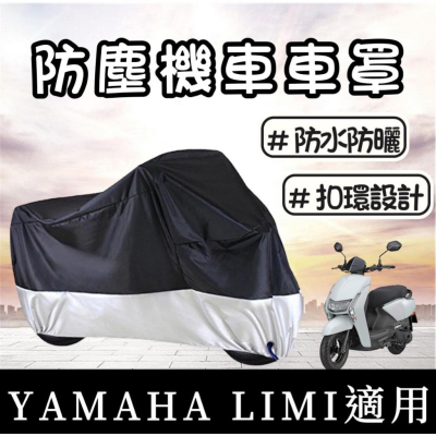 【現貨🔥防水】防曬 yamaha limi 機車罩 limi125車罩 防塵罩 limi115 防刮 車套 改裝 保護套