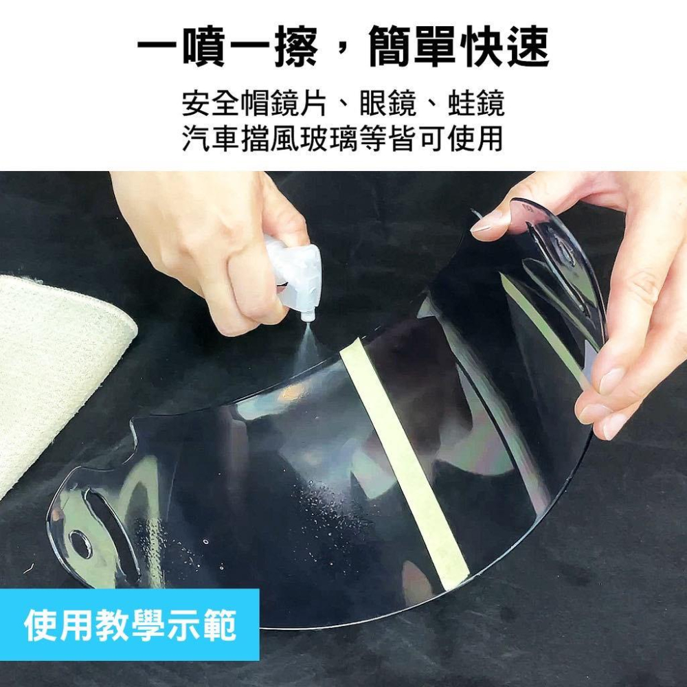 【現貨🔥長效防霧】鏡面防霧劑 玻璃防霧劑 安全帽防霧 安全帽防水噴霧 鍍膜 鏡片鍍膜 玻璃除霧劑 長效防劑 鏡0片防霧-細節圖6