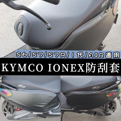 【現貨加厚防水防塵】光陽 ionex 車套 ione車套 i one air 適用 s7 防刮套 s6 保護套 s7r