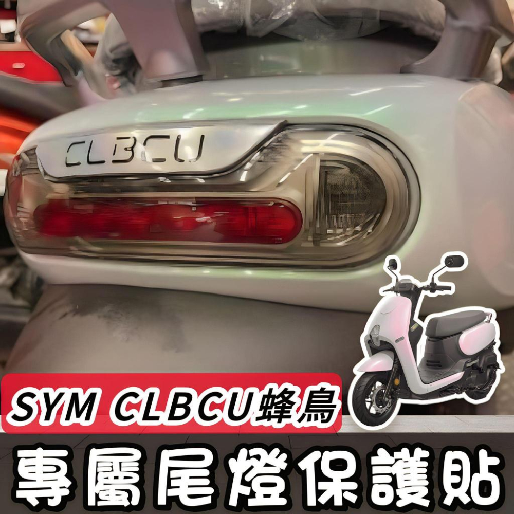 SYM CLBCU 125 大燈保護貼【犀牛皮🔥熱修復 品質保證】保護膜 三陽蜂鳥 車貼 貼膜 clbcu 大燈貼 燈貼-細節圖3
