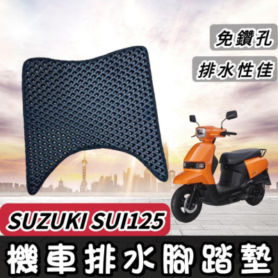 【現貨🔥直上 附魔鬼氈】SUZUKI SUI 腳踏墊 SUI125 踏墊 SUI 125 腳踏板 踏板 機車踏墊 改裝