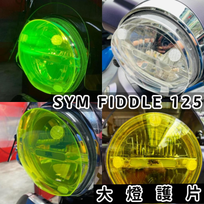 【現貨免運贈子母扣 】sym fiddle 大燈護片 fiddle 125 fiddle 大燈護片 fiddle 大燈