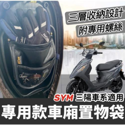 【現貨免運附螺絲】三陽機車置物袋 sym 活力 vivo 車廂置物袋 機車收納袋 活力車廂收納袋 活力 125 改裝