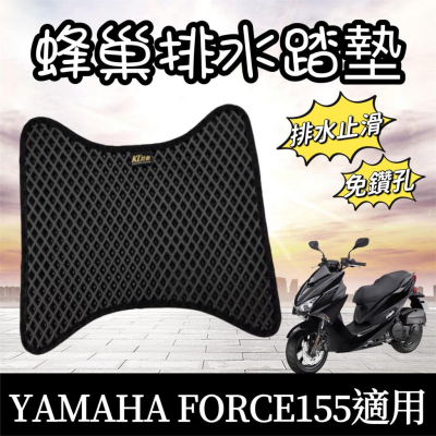 【現貨🔥免鑽孔】yamaha force 腳踏墊 踏墊 踏板 force 155 腳踏 force 改裝 腳踏板 精品