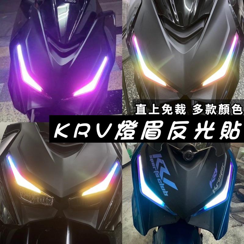 光陽 krv 腳踏墊【現貨🔥免鑽孔 附魔鬼氈】krv moto 踏墊 krv180 機車踏墊 krv 腳踏板 機車踏板-細節圖8