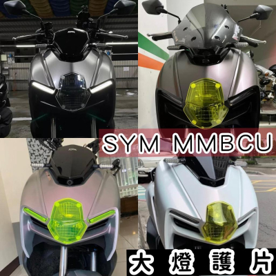 【現貨免運】 sym mmbcu 大燈護片 mmbcu 燈具 燈殼 mmbcu 燈貼 定位燈 曼巴 mmbcu大燈護片