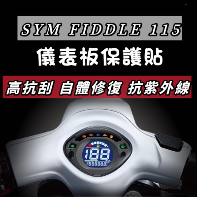 sym fiddle 115 螢幕保護貼【頂級犀牛皮品質保證】fiddle 125 儀表板 保護貼 lt 改裝 儀表貼