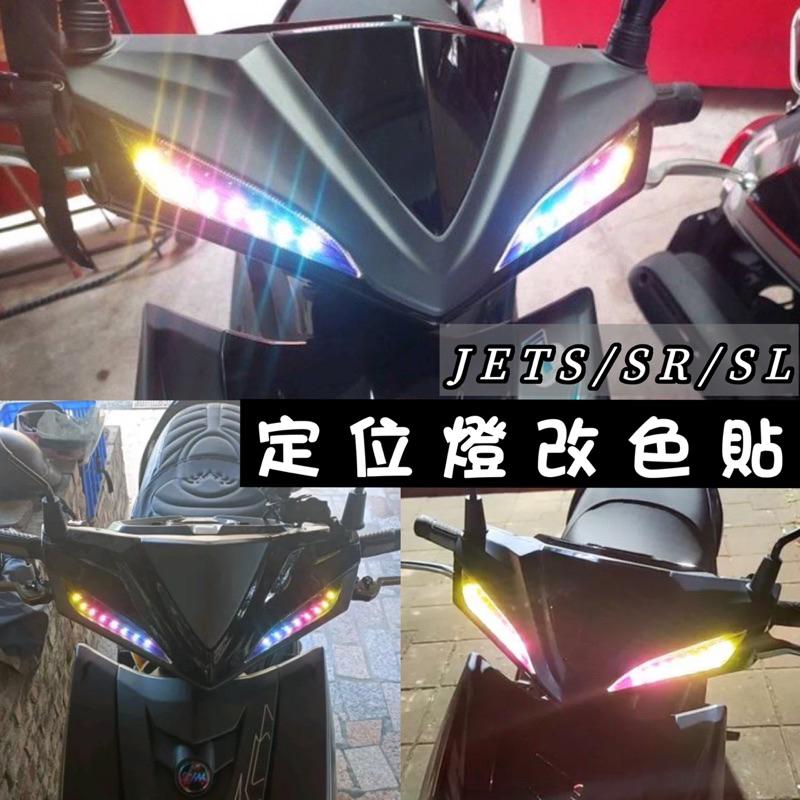 【現貨免運】jet sl 大燈護片 jet sr 大燈 護片 jet sl 改裝 大燈保護 開關 頭燈 車燈 燈殼 魚眼-細節圖5