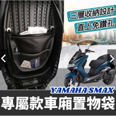 【直上🔥免鑽孔】yamaha SMAX機車置物袋 SMAX 置物袋 smax smax車廂置物袋 smax改裝 smax