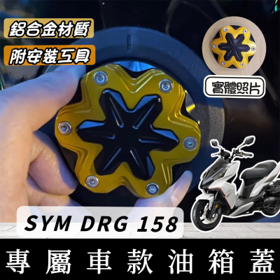 【現貨🔥附工具】SYM DRG 油箱蓋 DRG油箱蓋 裝飾 改裝 精品 鋁合金油箱蓋 DRG 158 龍 油箱環 飾蓋