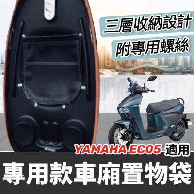 【現貨✨好安裝】yamaha EC05 車廂置物袋 EC05 置物袋 EC05 改裝 EC-05 機車置物袋 車廂收納袋