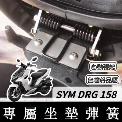 【現貨🔥附安裝螺絲】SYM DRG 坐墊彈簧 DRG 專用 座墊彈簧 DRG 坐墊 彈簧 椅墊彈簧 坐墊彈簧 機車精品