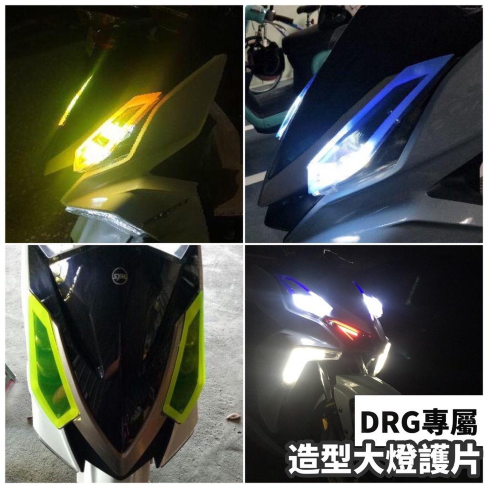 【現貨🔥附子母扣 好安裝】 drg 大燈護片 drg 大燈罩  drg 大燈 改裝 燈具 頭燈 精品 大燈 護片 drg-細節圖4
