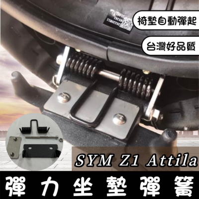 【現貨🔥附安裝螺絲】SYM Z1 attila 坐墊彈簧 座墊彈簧 坐墊 彈簧 椅墊彈簧 Z1 坐墊彈簧 改裝 彈簧