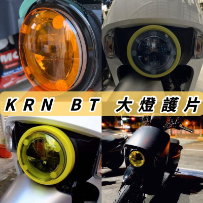 【現貨免運贈子母扣 好安裝】sym krn BT 大燈護片 krn 麒麟 燈 krn 大燈 krn bt 125 精品