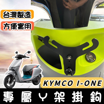 【現貨🔥保固】IONEX ione Y架 掛勾 i-one 收納 光陽 I ONE air fly 掛鉤 飲料架 置物架