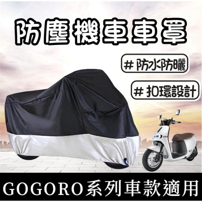 【現貨🔥免運】gogoro車罩 gogoro2 車罩 gogoro機車罩 防塵罩 遮雨罩 gogoro 車罩 機車車罩