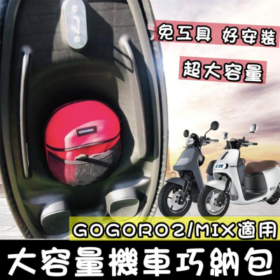 【現貨🔥免工具】gogoro 巧納袋 gogoro2 坐墊收納袋 巧納包納 車廂置物袋 viva mix ai1 收納袋