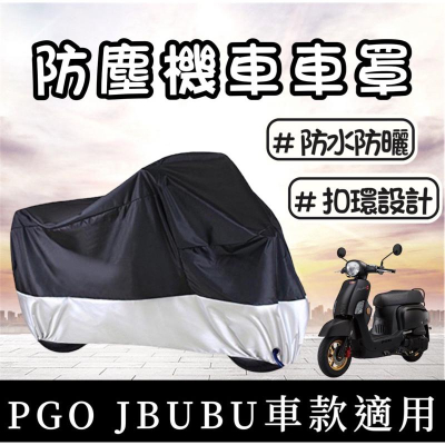 【現貨免運🔥】摩托車罩 PGO JBUBU機車罩 NEW JBUBU車罩 改裝 遮雨罩 防塵罩 車套 防刮套 JBUBU