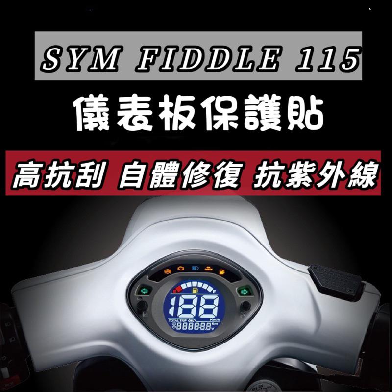 fiddle儀錶板 保護貼【頂級犀牛皮🔥品質保證】儀錶版 fiddle 125 150 儀表貼 貼膜 fiddle儀表-細節圖6